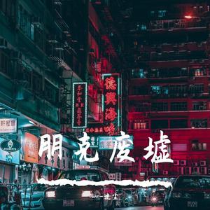 废荒主义（prod by BY LV9/FaunmU）