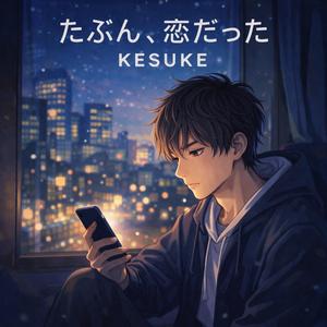 たぶん、恋だった