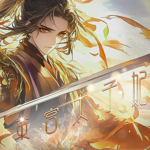 山河为聘官方版