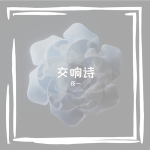 交响诗：璀璨之光