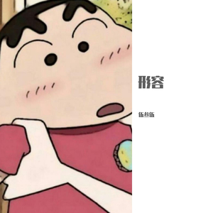 形容