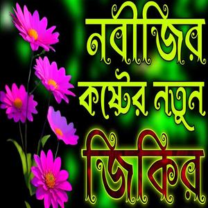 নবীজির কষ্টের নতুন জিকির | বাংলা জিকির ২০২৪ | Bangla Jikir 2024 |