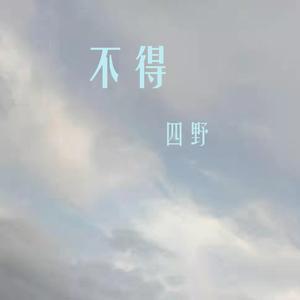 不得（片段）