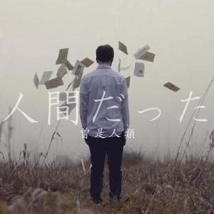 人间だった（曾生为人 ）