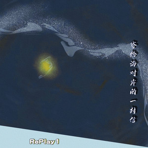 寄给海对岸的一封信