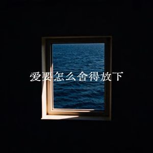 爱要怎么舍得放下