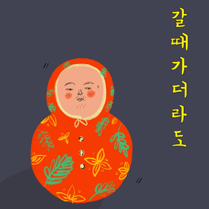 갈 때 가더라도