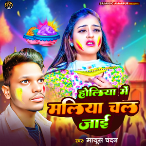 Holiya Me Maliya Chal Jaai