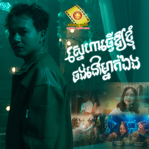 ស្នេហាធ្វើឱ្យខ្ញុំចង់នៅម្នាក់ឯង