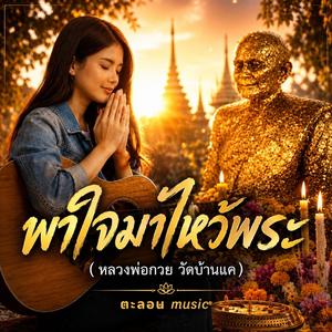 พาใจมาไหว้พระ (หลวงพ่อกวย วัดบ้านแค)