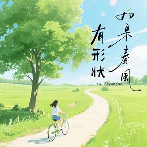 如果春风有形状