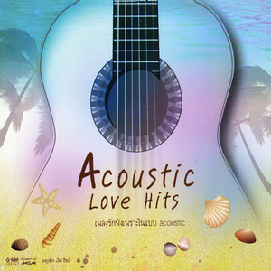 ขอบคุณที่รักกัน (Acoustic Version)