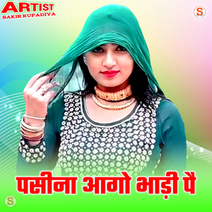 पसीना आगो भाड़ी पै