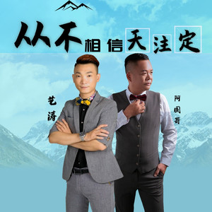 从不相信天注定(DJCandy )粤语金曲