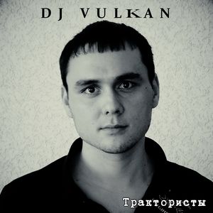 Трактористы
