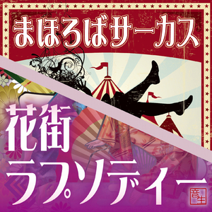 大団円フィナーレ