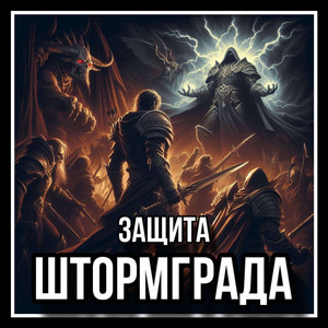 Жертвуя собой