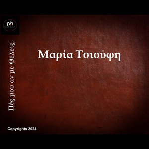 Πές μου αν με Θέλεις