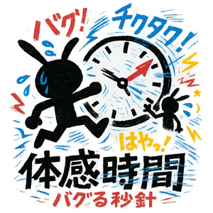 体感時間 -バグる秒針-