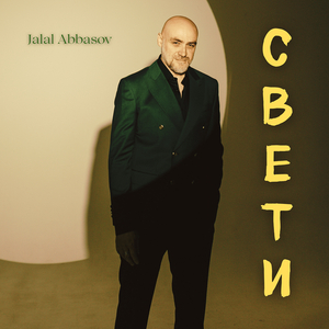 Свети
