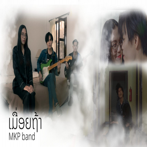 ເມື່ອຍຖ້າ (เมื่อยถ้า)