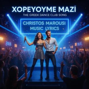 ΧΟΡΕΥΟΥΜΕ ΜΑΖΙ