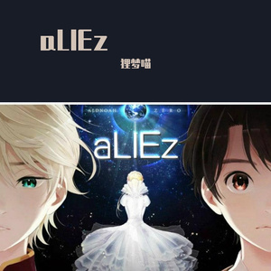 aLIEz（核爆神曲）