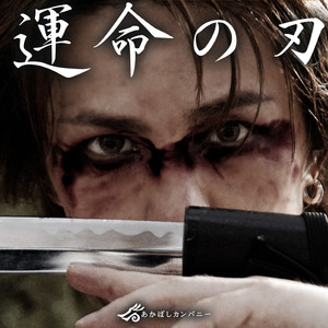 運命の刃