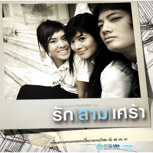 เพื่อน (เพลงประกอบภาพยนตร์ รัก สาม เศร้า)