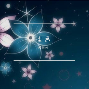 古画（cover鞠婧祎）