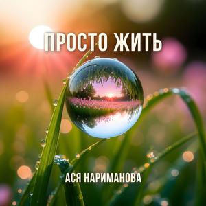 Просто жить