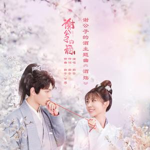 酒殇（网剧《谢公子的酒》主题曲）