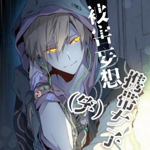 被害妄想携带女子（笑）（Cover GUMI）