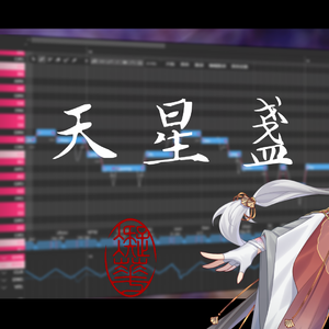 【君凝华UTAU原创曲】天星盏