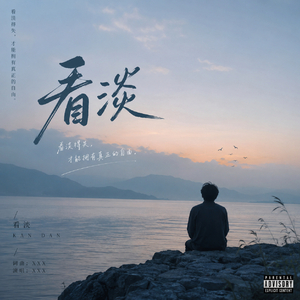 看淡 (点上一杯快乐)