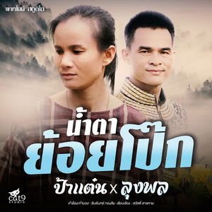 น้ำตาย้อยโป๊ก (Cover Version)