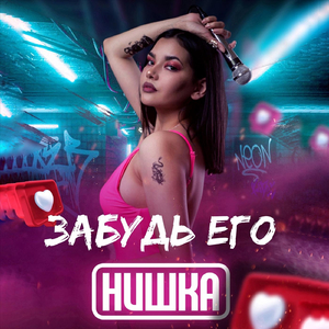 Забудь его