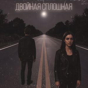 Двойная сплошная