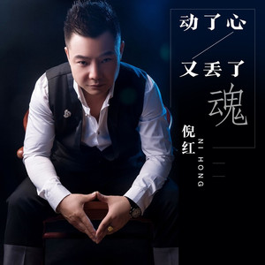 动了心又丢了魂 (DJ阿能版)