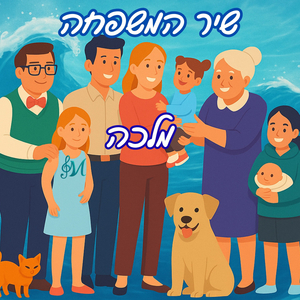 שיר המשפחה (משפחה זו ברכה)