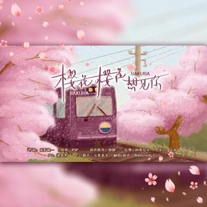 樱花樱花想见你（翻自 RSP）
