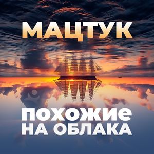 Похожие на облака