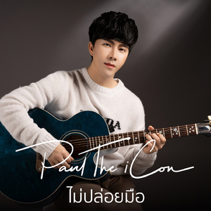 ไม่ปล่อยมือ