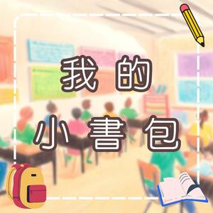 我的小书包｜书包整理歌｜儿童学习整理物品｜幼儿教育音乐｜学习型儿童歌曲
