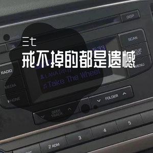 三七-难道戒不掉-dj（三七 remix）