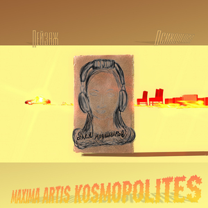 Пейзаж Психоделии для наушников