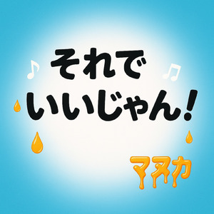 それでいいじゃん！ (feat. 初音ミク)