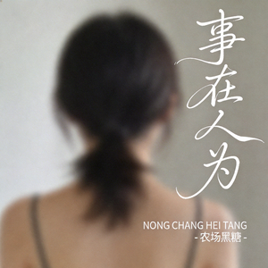 事在人为 （原版）