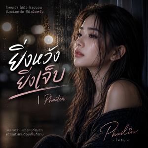 ยิ่งหวังยิ่งเจ็บ