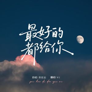最好的都给你（cover：余佳运）